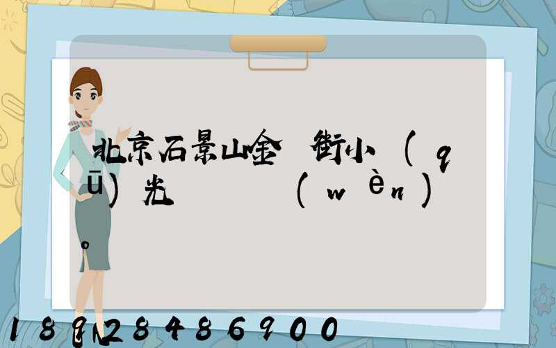 北京石景山金頂街小區(qū)光纖寬帶問(wèn)題。