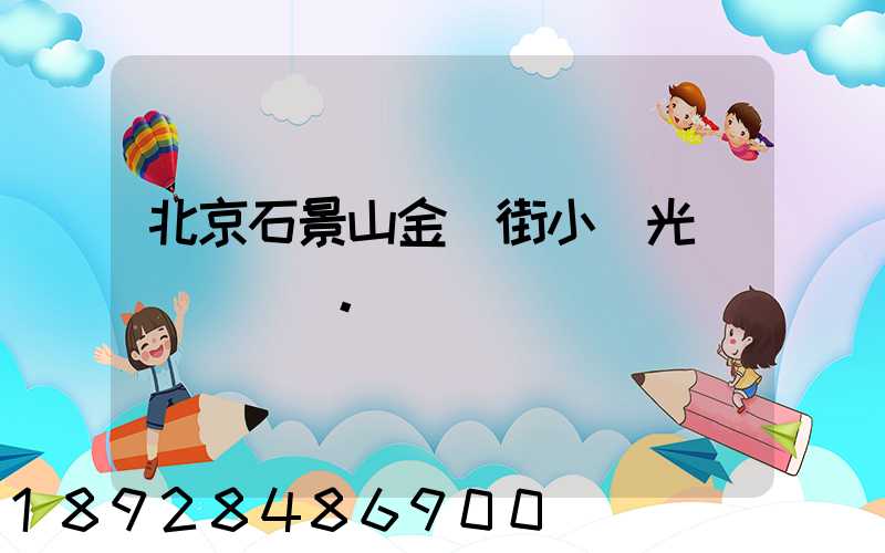 北京石景山金頂街小區光纖寬帶問題。