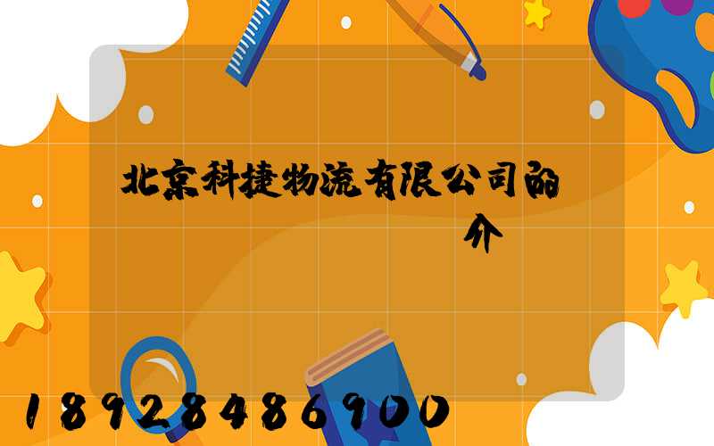 北京科捷物流有限公司的業(yè)務(wù)介紹