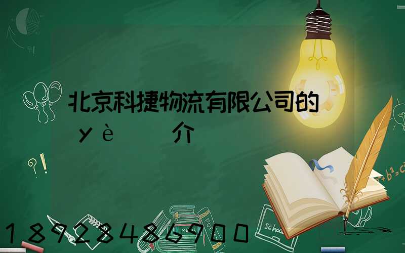 北京科捷物流有限公司的業(yè)務介紹