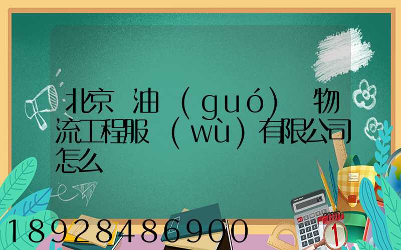 北京華油國(guó)際物流工程服務(wù)有限公司怎么樣