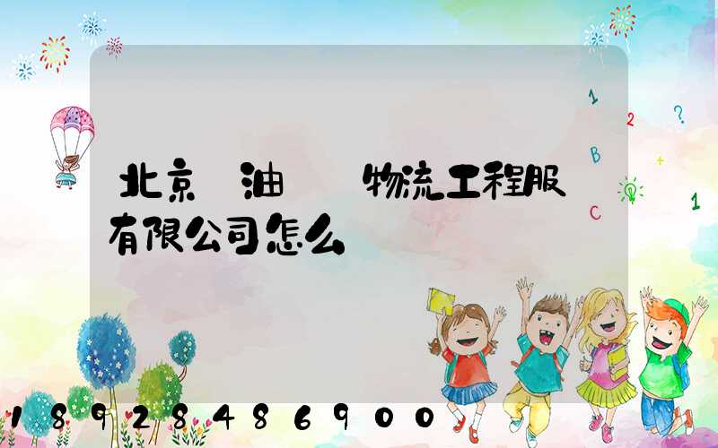 北京華油國際物流工程服務有限公司怎么樣