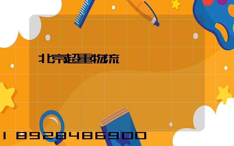 北京超重物流運輸
