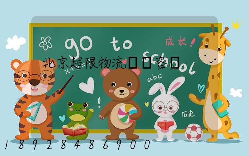 北京超限物流運輸咨詢