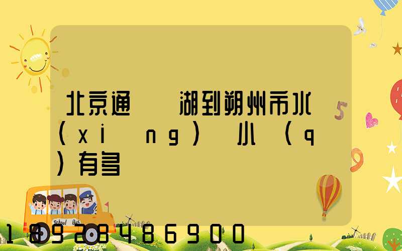 北京通縣臺湖到朔州市水鄉(xiāng)灣小區(qū)有多遠