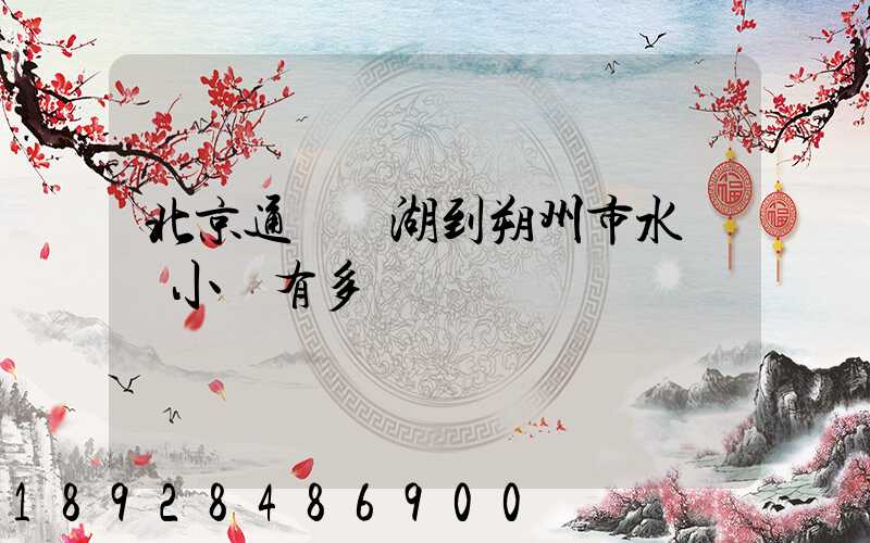 北京通縣臺湖到朔州市水鄉灣小區有多遠