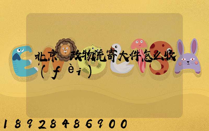 北京郵政物流寄大件怎么收費(fèi)