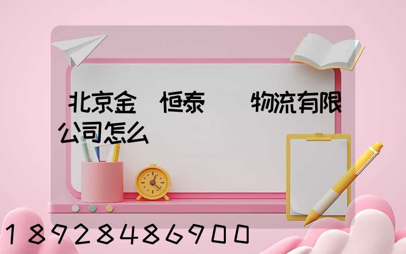 北京金銳恒泰國際物流有限公司怎么樣