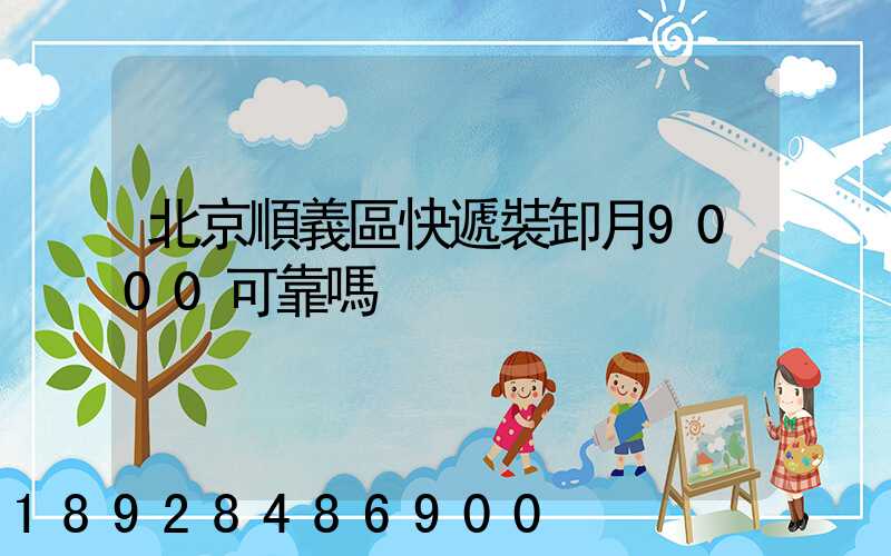 北京順義區快遞裝卸月9000可靠嗎