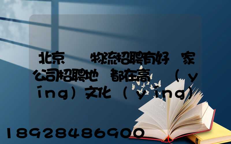 北京順義物流招聘有好幾家公司招聘地恥都在高麗營(yíng)文化營(yíng)西站那邊...