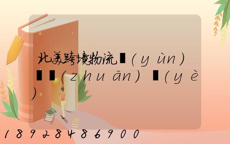 北美跨境物流運(yùn)輸專(zhuān)業(yè)