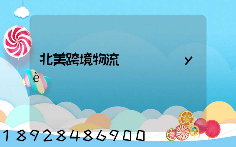 北美跨境物流運輸專業(yè)