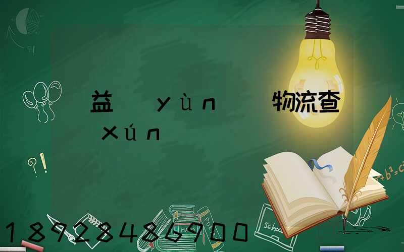 匯益運(yùn)輸物流查詢(xún)