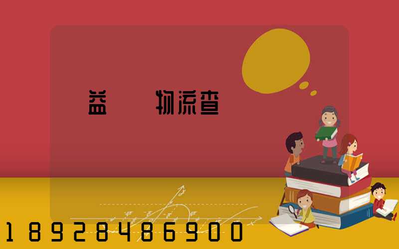 匯益運輸物流查詢