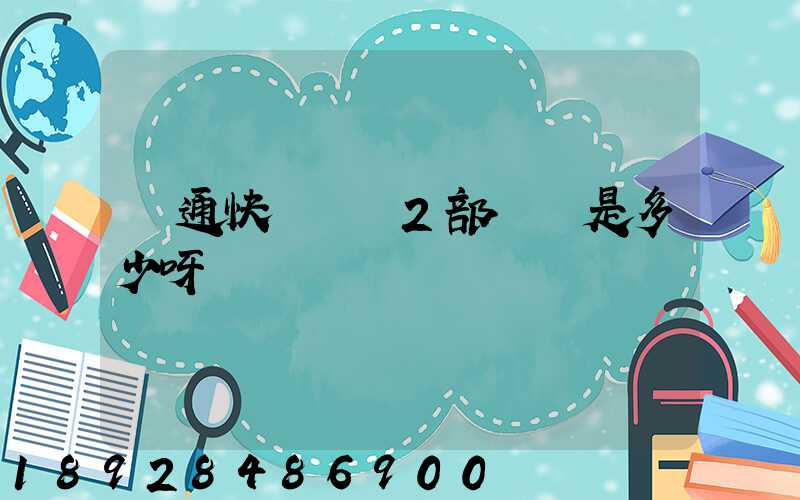 匯通快遞長寧2部電話是多少呀
