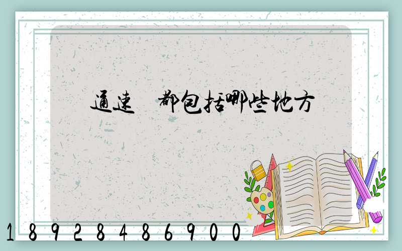 匯通速遞都包括哪些地方