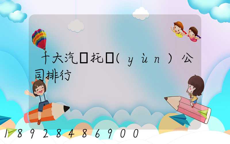 十大汽車托運(yùn)公司排行