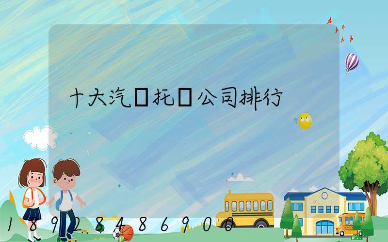 十大汽車托運公司排行