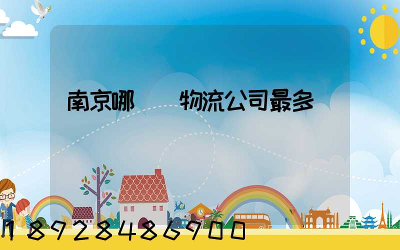 南京哪個區物流公司最多