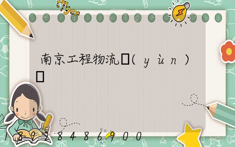 南京工程物流運(yùn)輸