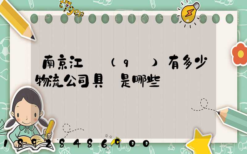 南京江寧區(qū)有多少物流公司具體是哪些