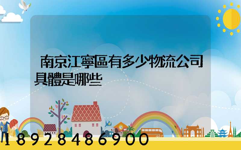 南京江寧區有多少物流公司具體是哪些