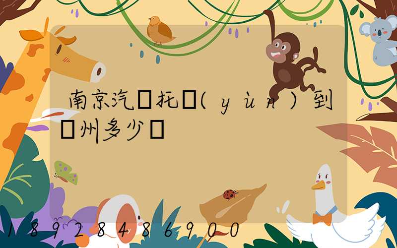 南京汽車托運(yùn)到廣州多少錢