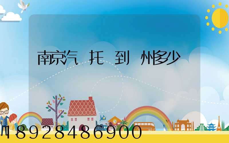 南京汽車托運到廣州多少錢