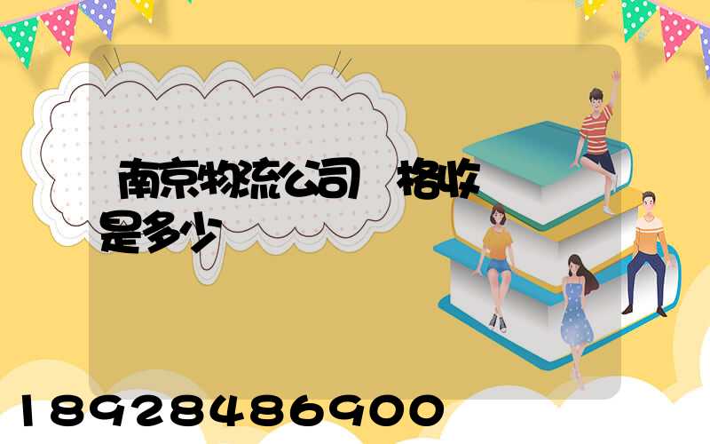 南京物流公司價格收費標準是多少