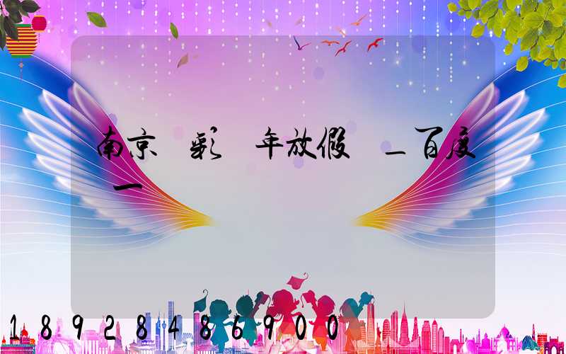 南京眾彩過年放假嗎_百度問一問