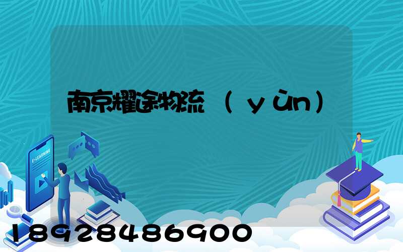 南京耀途物流運(yùn)輸