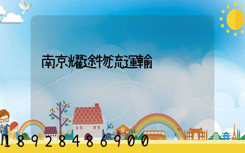 南京耀途物流運輸