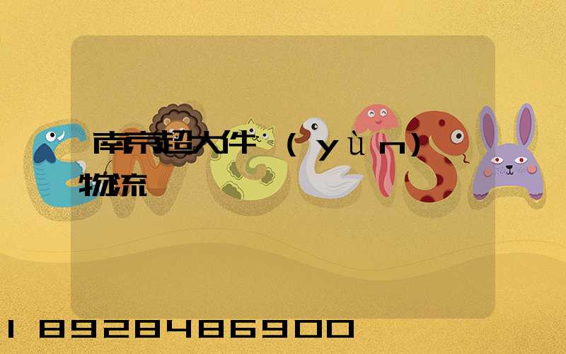 南京超大件運(yùn)輸物流