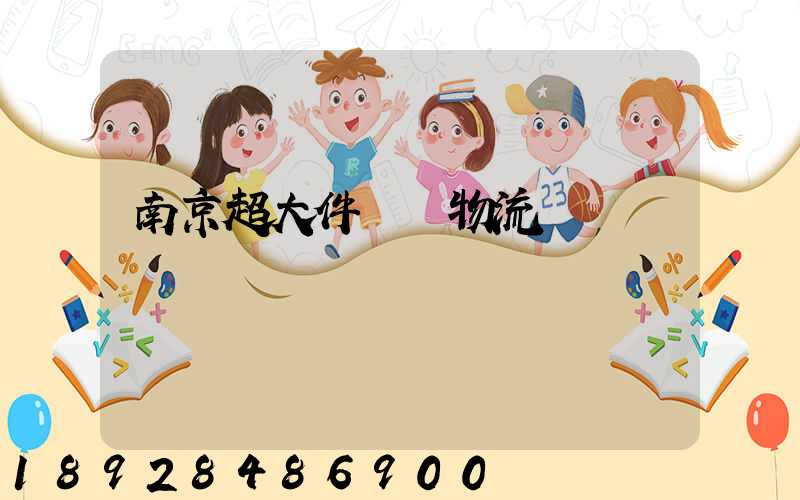 南京超大件運輸物流