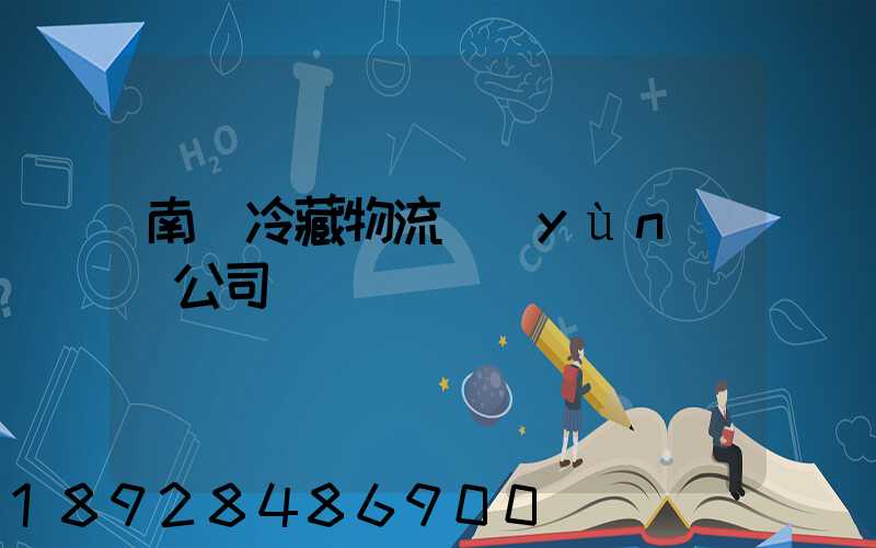 南寧冷藏物流運(yùn)輸公司