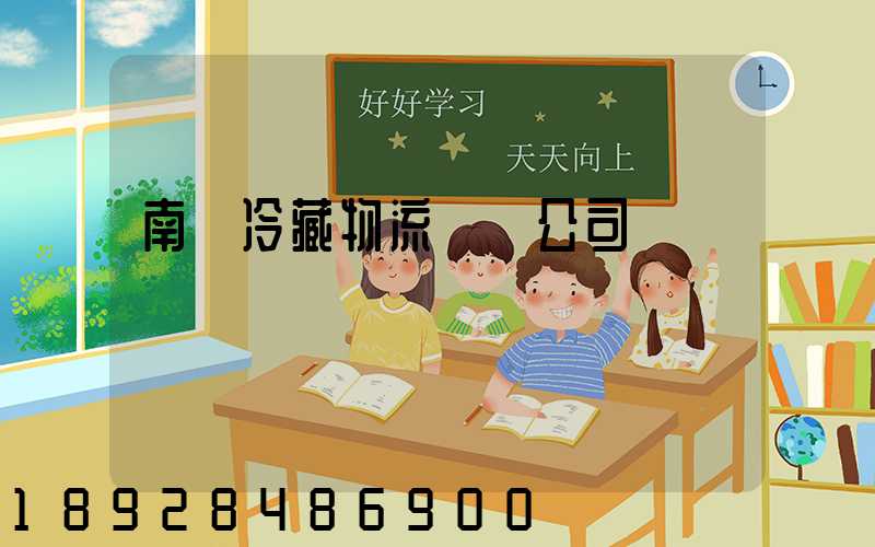 南寧冷藏物流運輸公司