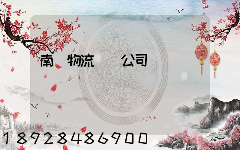 南寧物流運輸公司