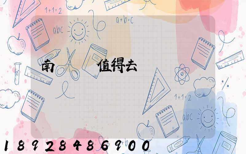 南寧雙匯值得去嗎