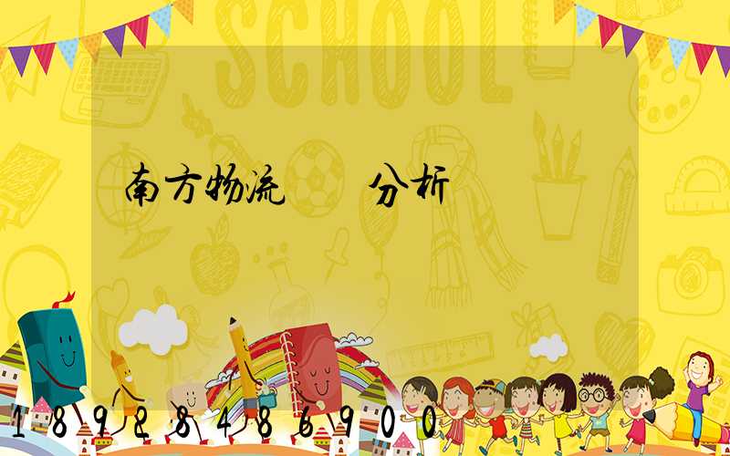 南方物流運輸分析