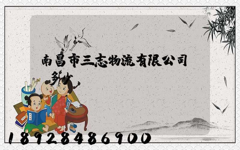 南昌市三志物流有限公司電話多少
