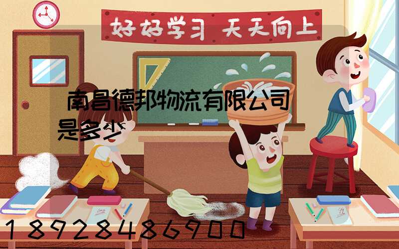 南昌德邦物流有限公司電話是多少