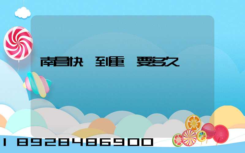 南昌快遞到重慶要多久