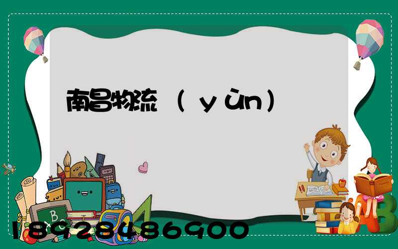 南昌物流運(yùn)輸