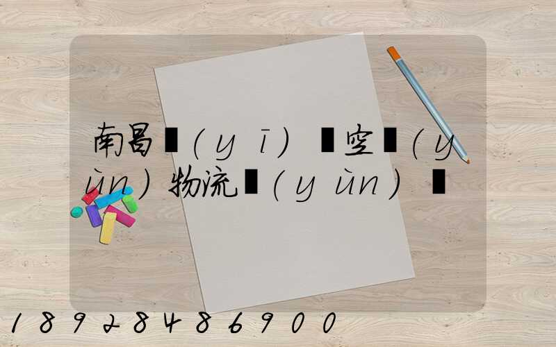 南昌醫(yī)藥空運(yùn)物流運(yùn)輸