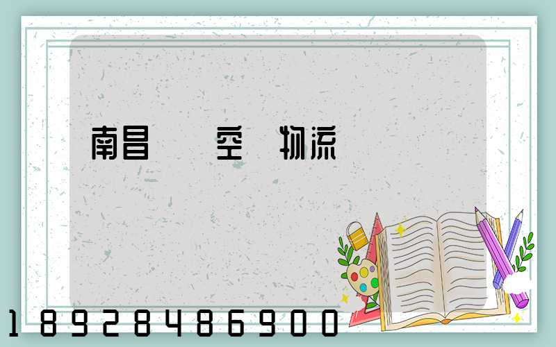 南昌醫藥空運物流運輸