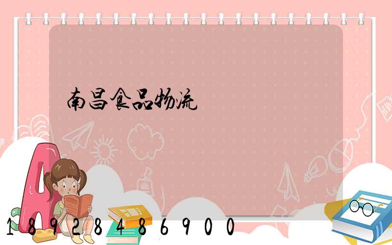 南昌食品物流運輸專線