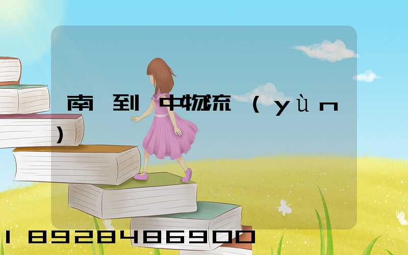 南樂到瓊中物流運(yùn)輸