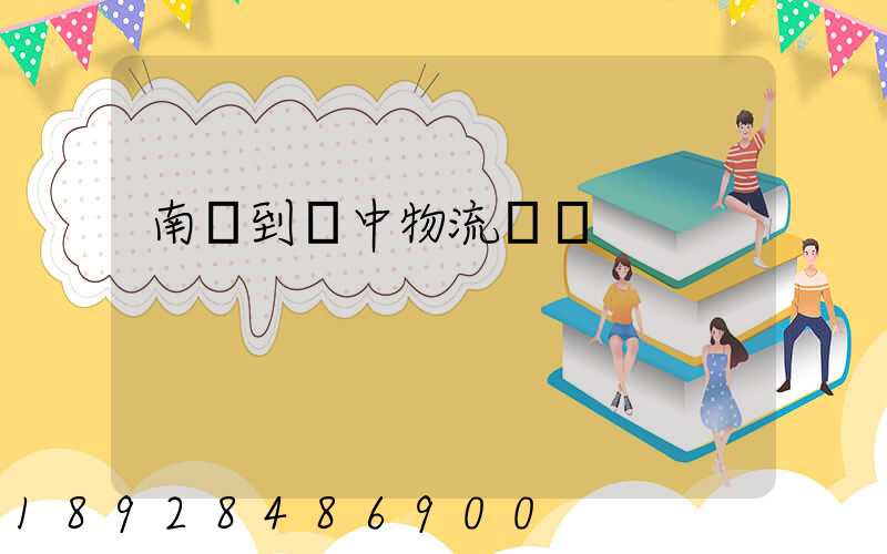 南樂到瓊中物流運輸