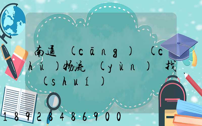 南通倉(cāng)儲(chǔ)物流運(yùn)輸找誰(shuí)