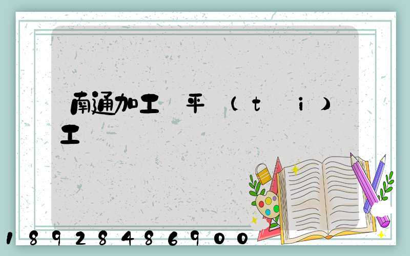 南通加工鋼平臺(tái)工廠